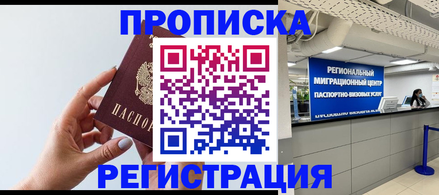 прописка 2025 в Грозном